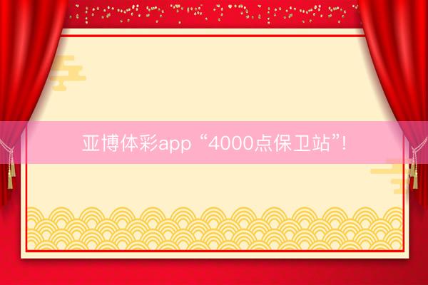 亚博体彩app “4000点保卫站”!