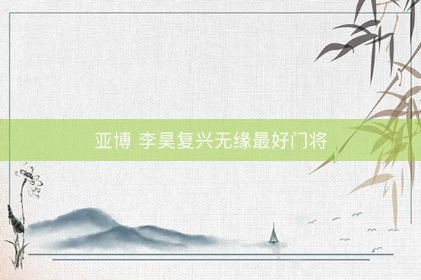 亚博 李昊复兴无缘最好门将