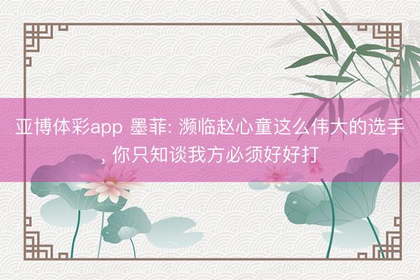 亚博体彩app 墨菲: 濒临赵心童这么伟大的选手, 你只知谈我方必须好好打